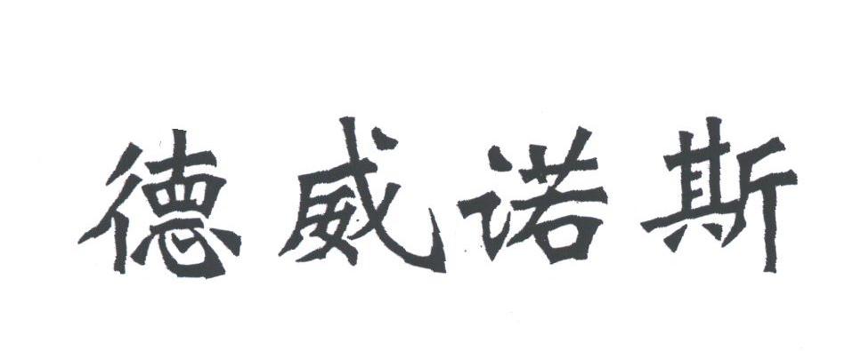 德威诺斯