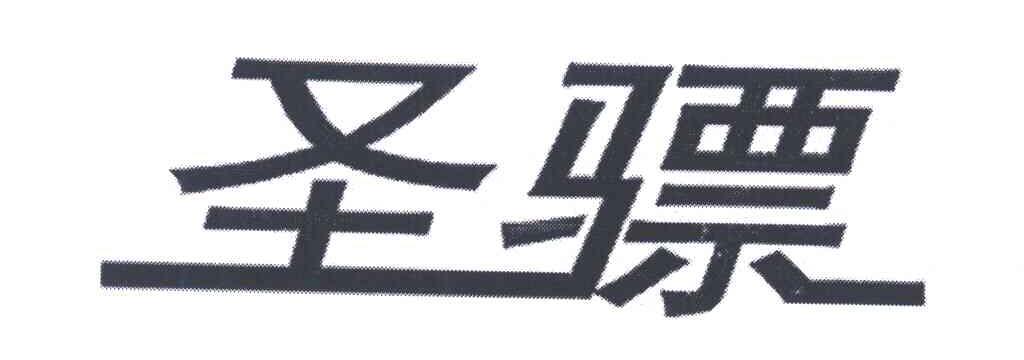 圣骠