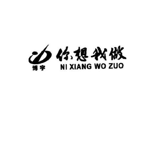 博宇 你想我做