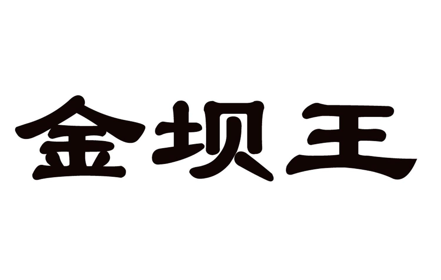 金坝王