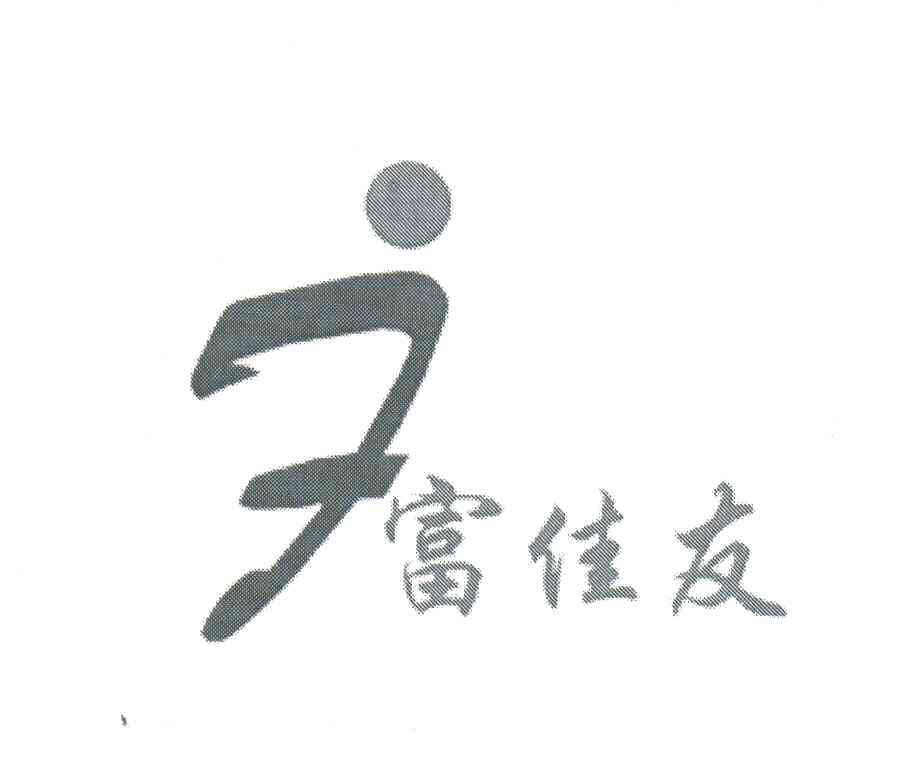 富佳友;J
