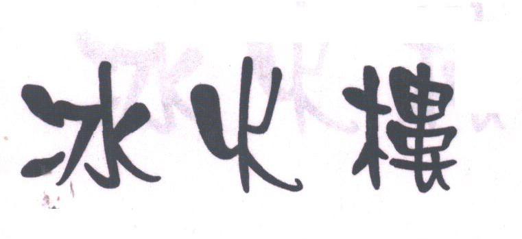 冰火楼