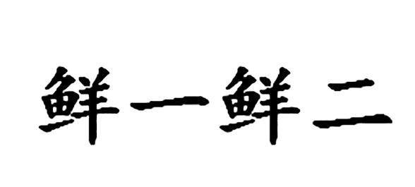 鲜一鲜二