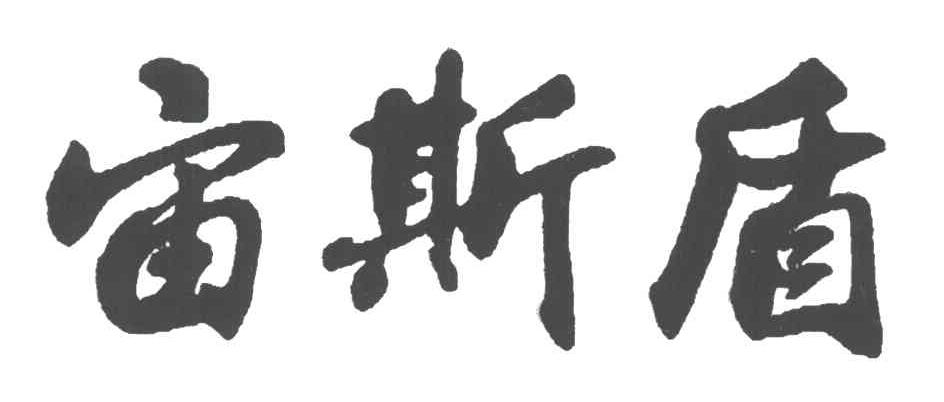 宇斯盾