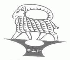 羊上树
