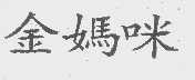 金妈咪