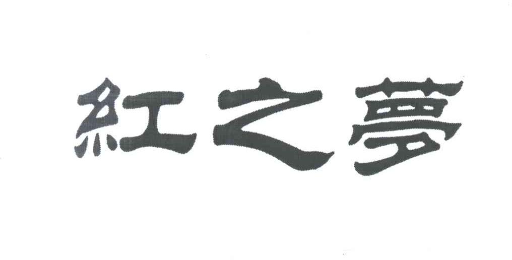 红之梦