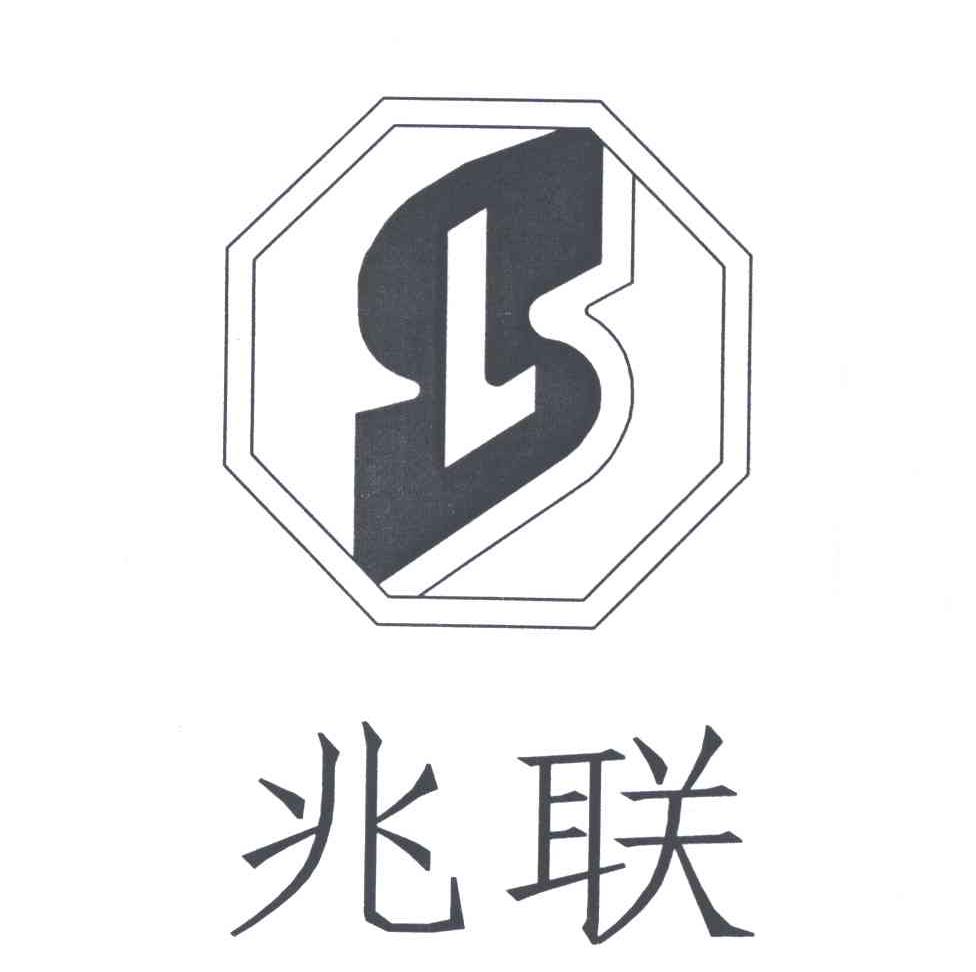 兆联