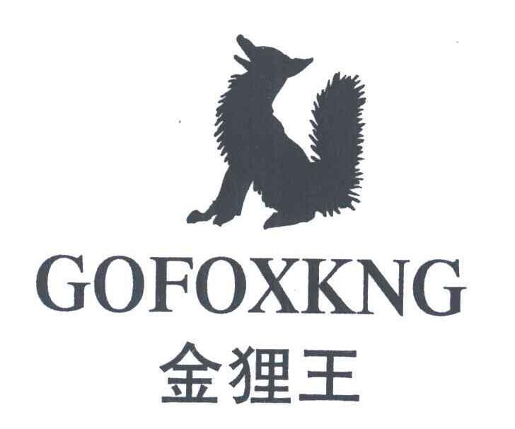 金狸王;GOFOXKNG
