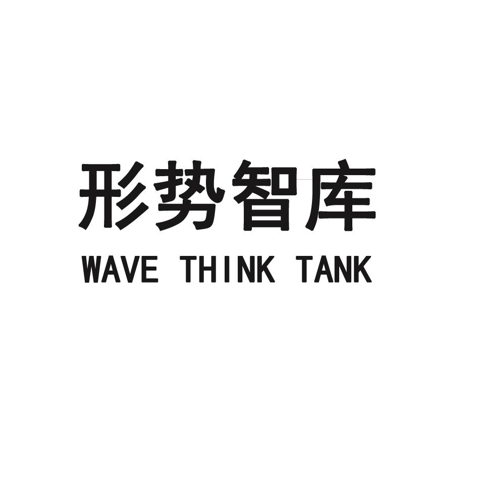 形势智库 WAVE THINK TANK