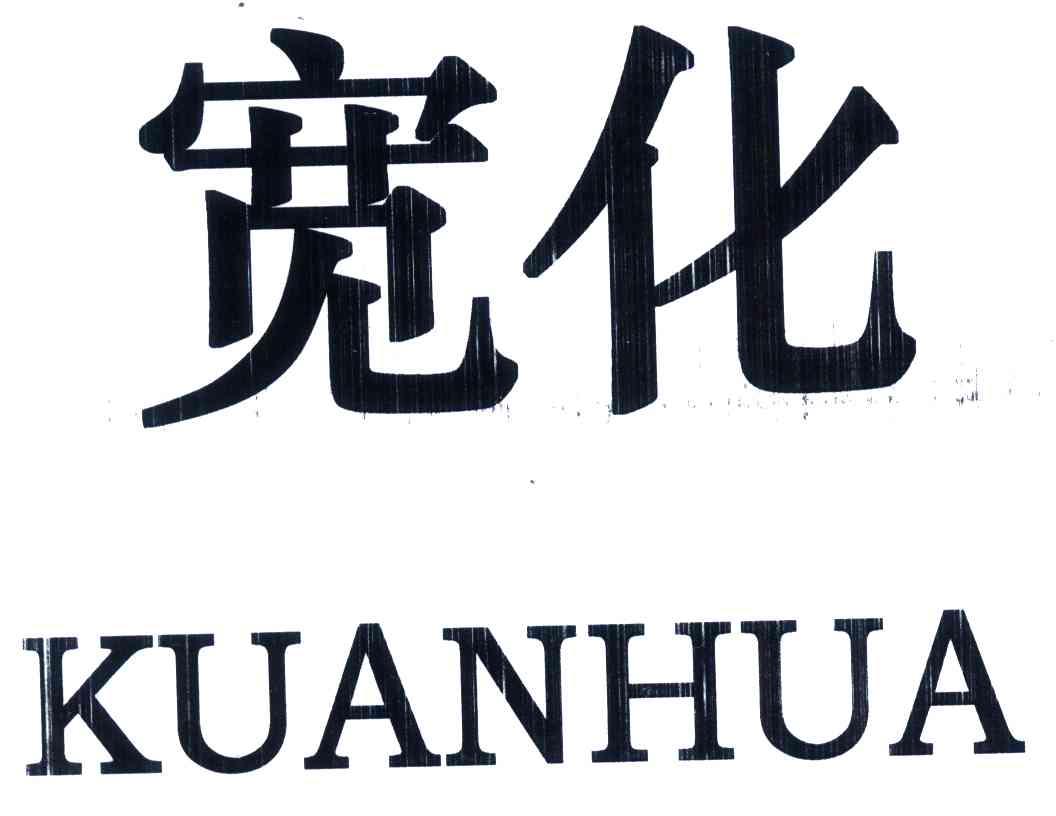宽化
