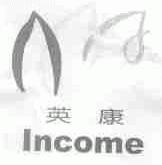 英康;INCOME