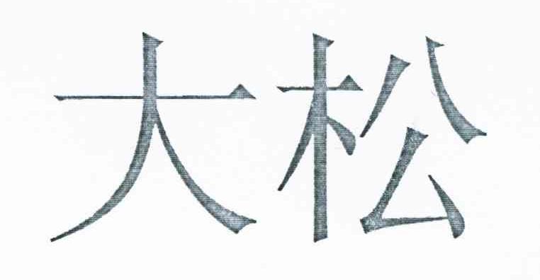 大松
