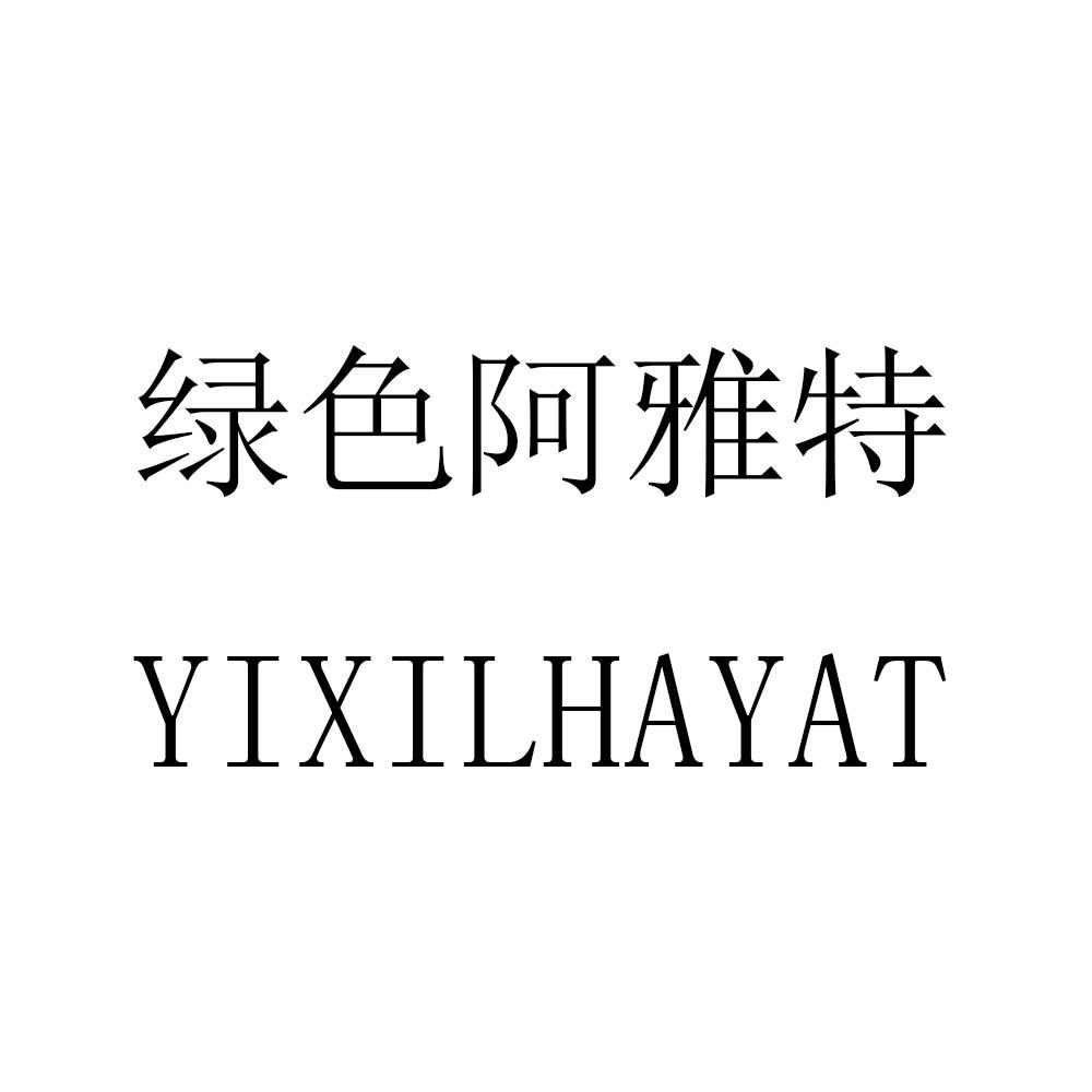 绿色阿雅特 YIXILHAYAT