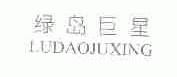绿岛巨星