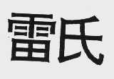 雷氏