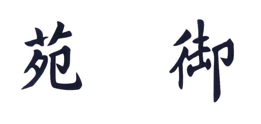 御苑