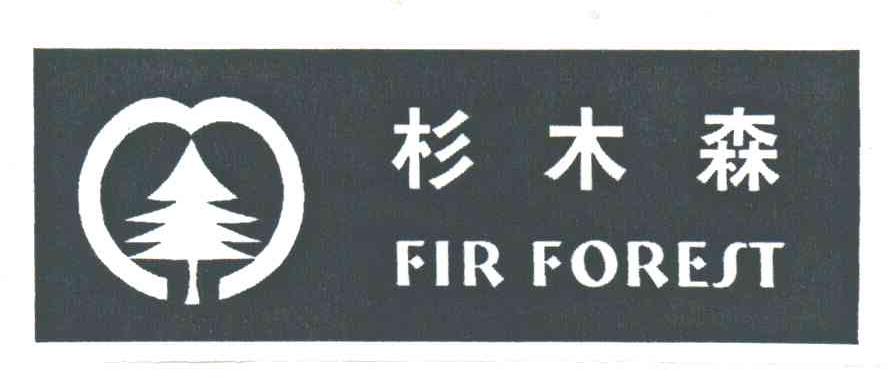 杉木森;FIR FOREST