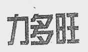 力多旺