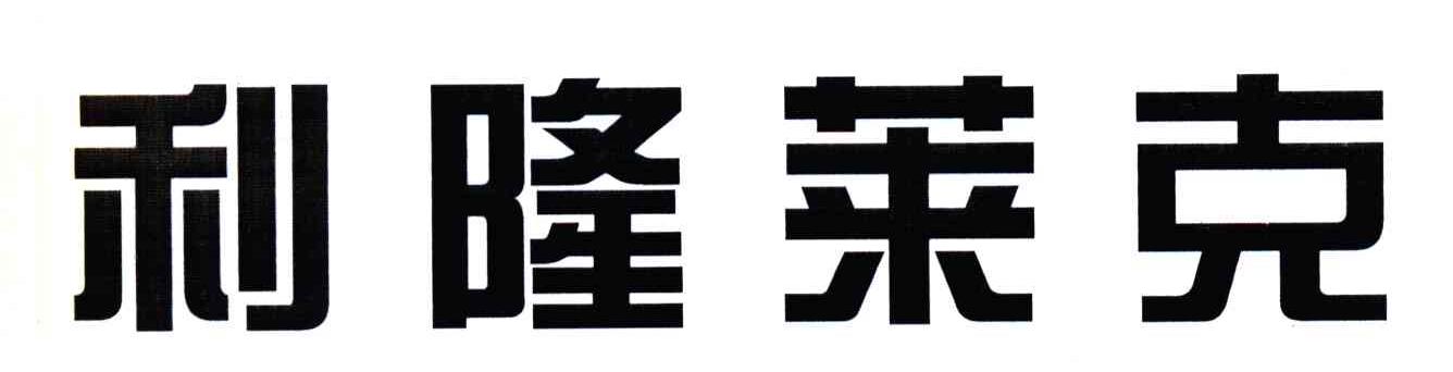 利隆莱克