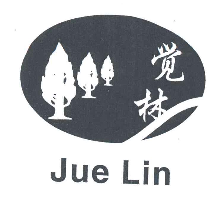 觉林