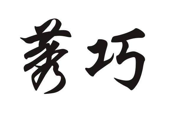 莠巧
