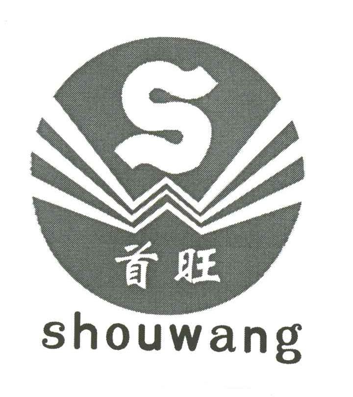 S;首旺