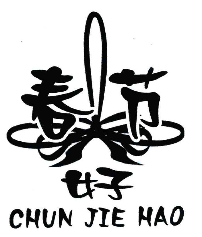 春节好