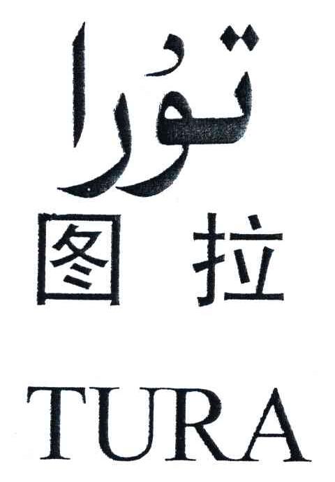 图拉;TURA