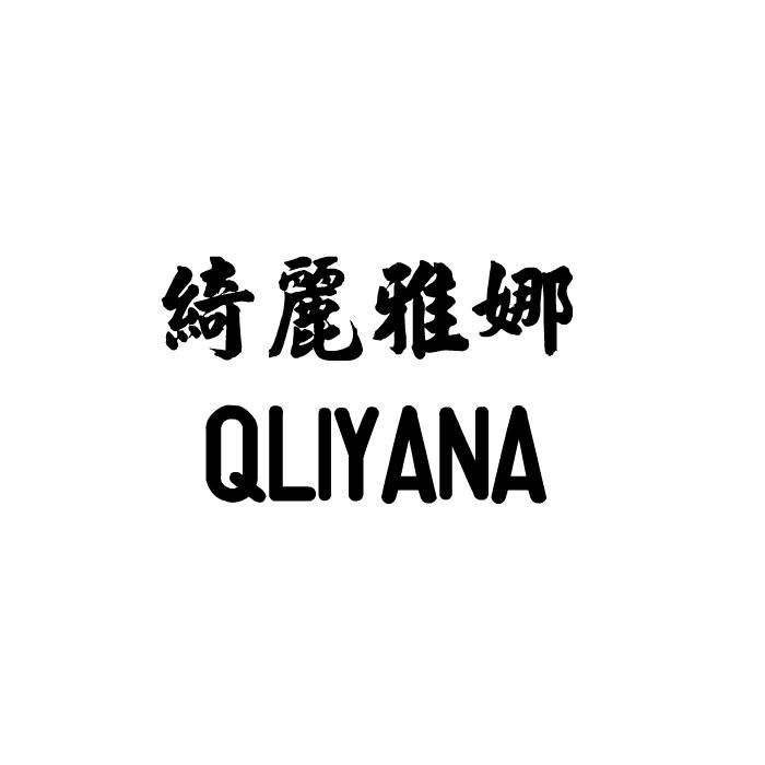 绮丽雅娜  QLIYANA