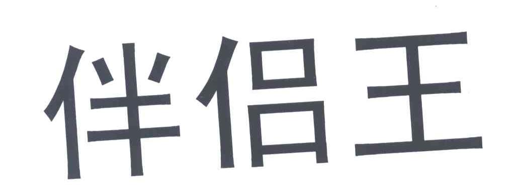 伴侣王