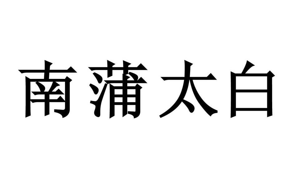 南浦太白