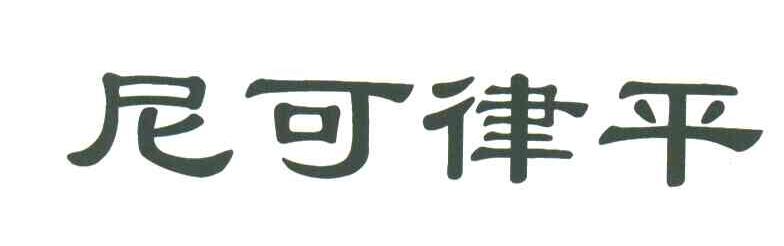 尼可律平
