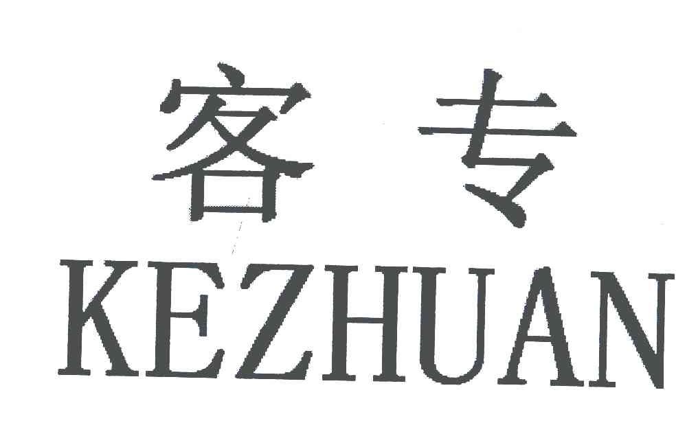 客专