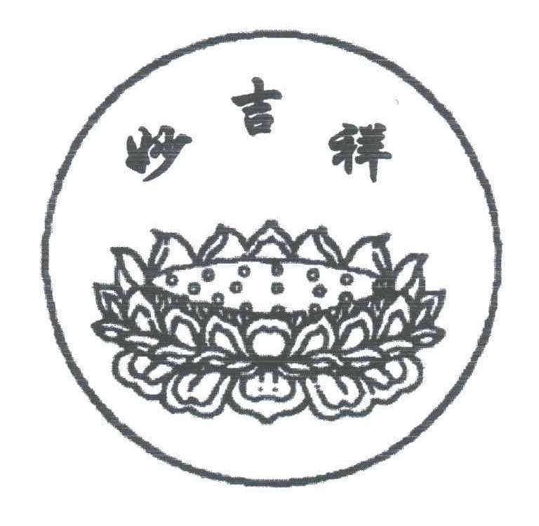 妙吉祥