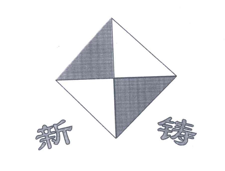 新铸