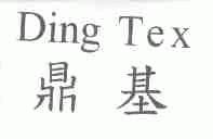鼎基;DING TEX