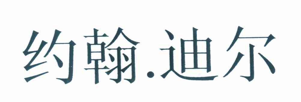 约翰.迪尔