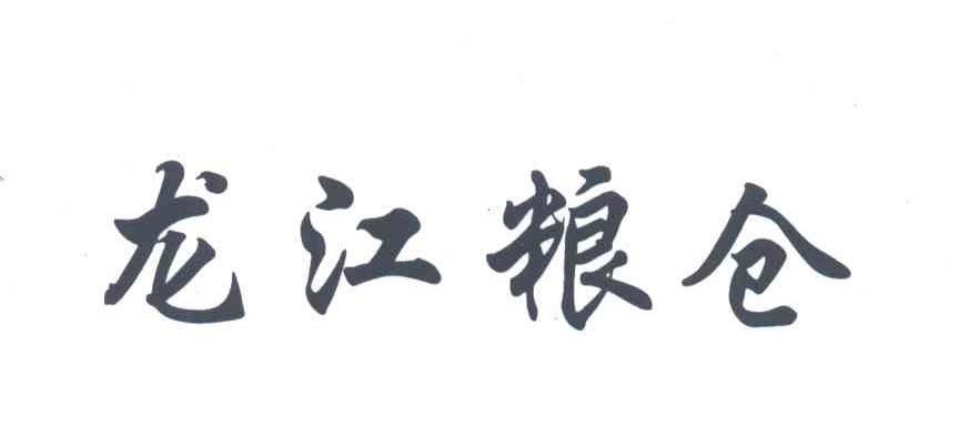 龙江粮仓