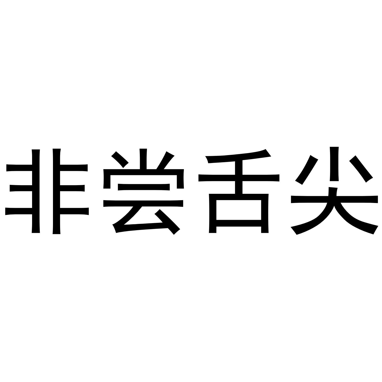非尝舌尖
