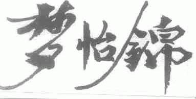 梦怡锦