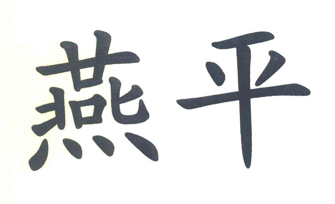 燕平