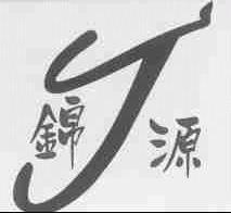 锦源