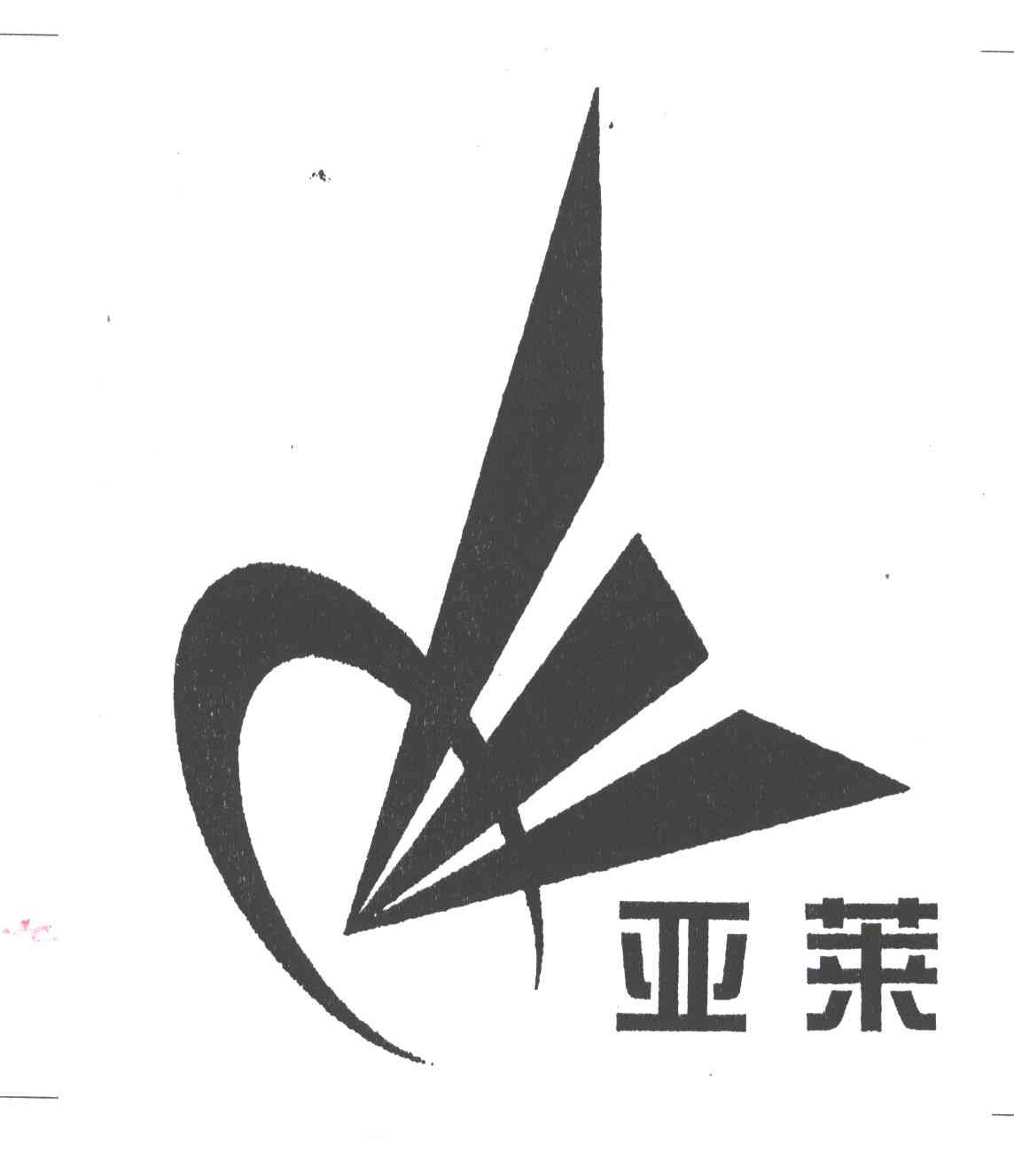 亚莱