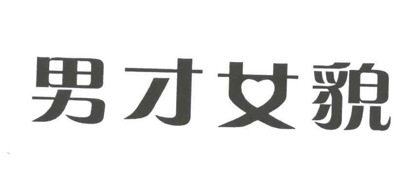 男才女貌