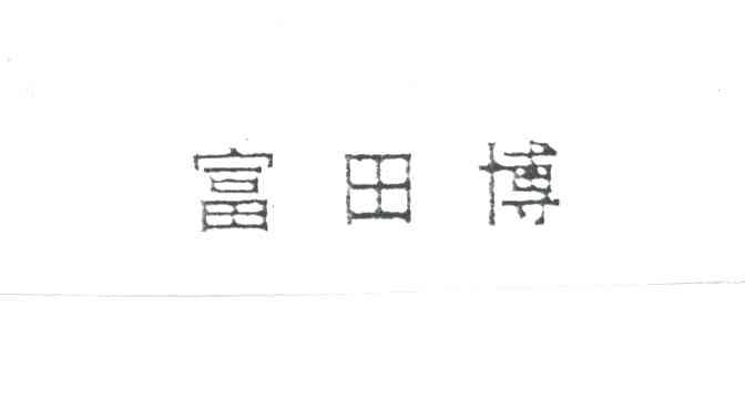富田博