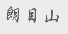 朗目山
