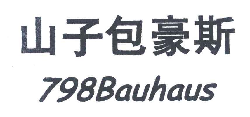 山子包豪斯;BAUHAUS;798