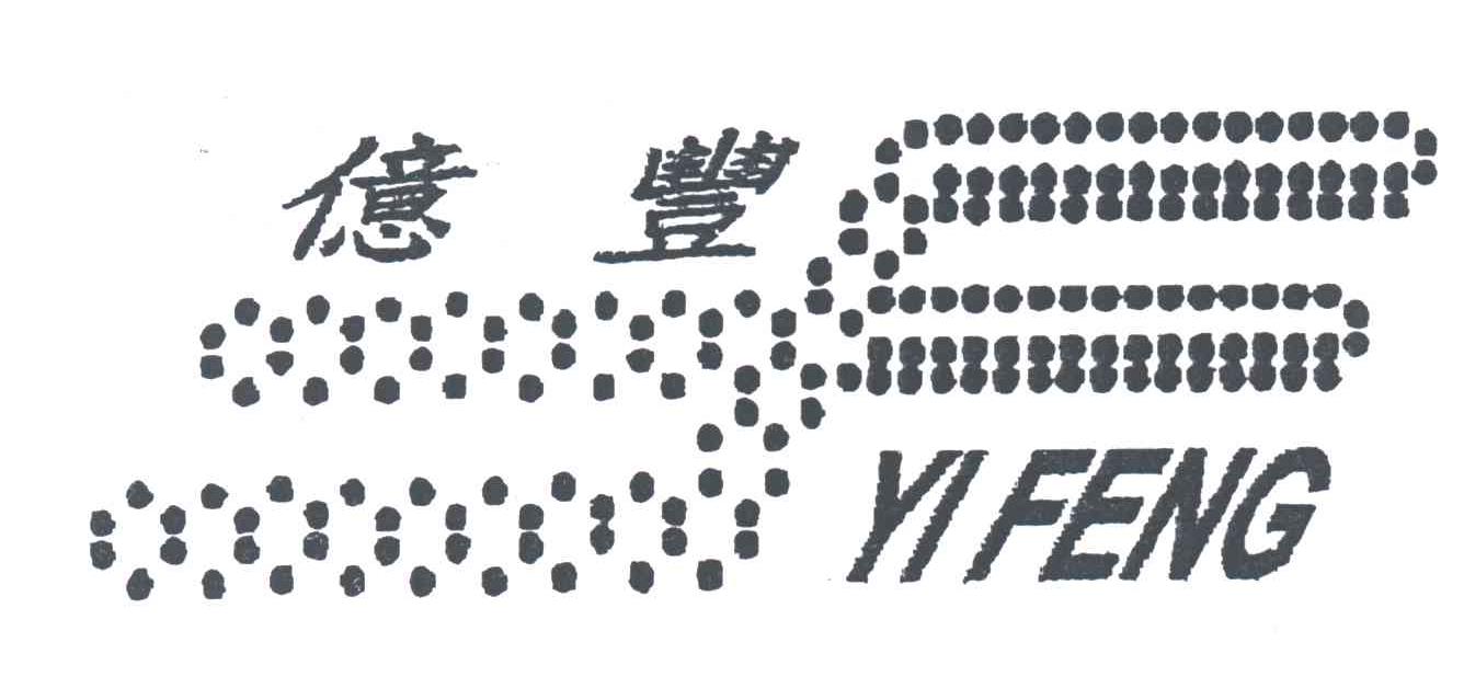 亿丰