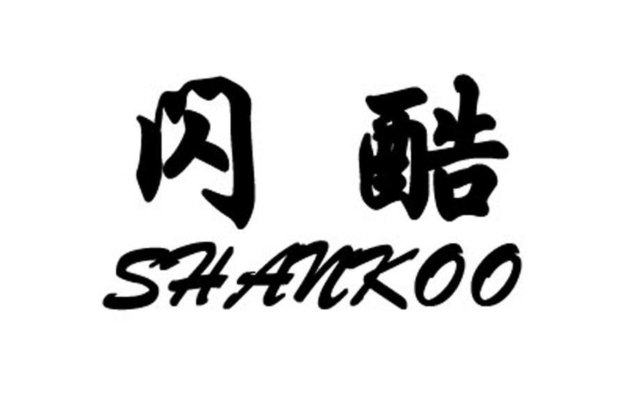 闪酷 SHANKOO